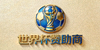 世界杯赞助商标志